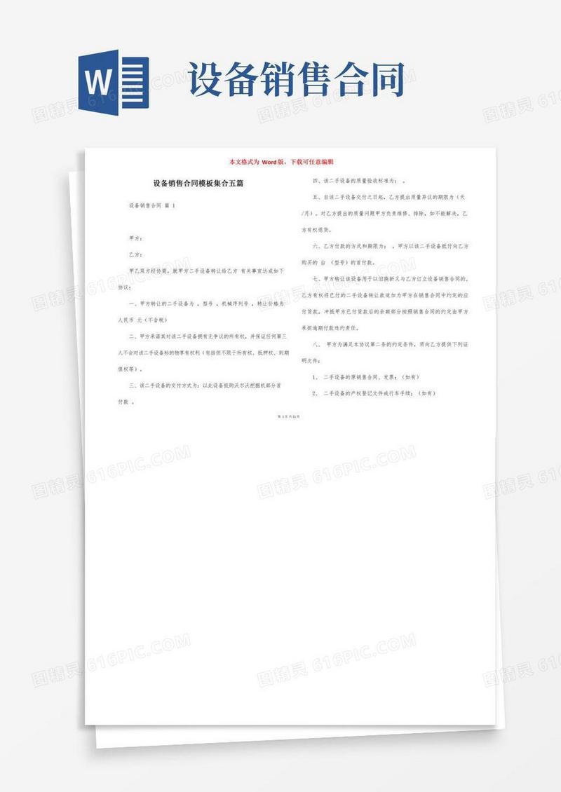 设备销售合同模板集合五篇