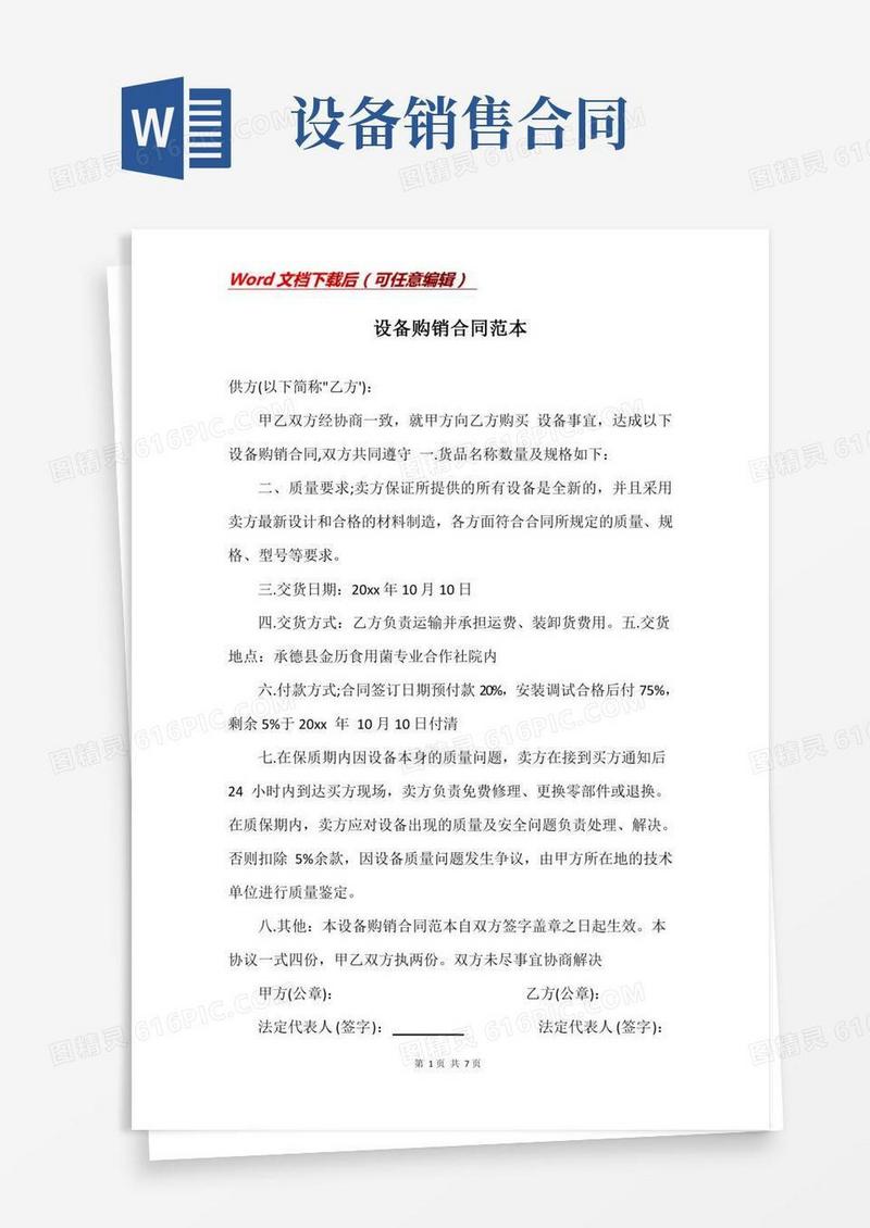 设备购销合同范本