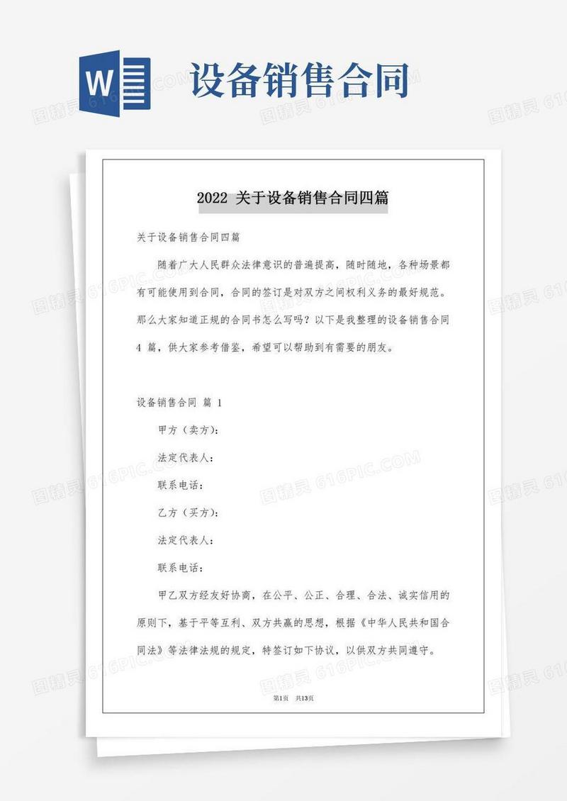 关于设备销售合同四篇