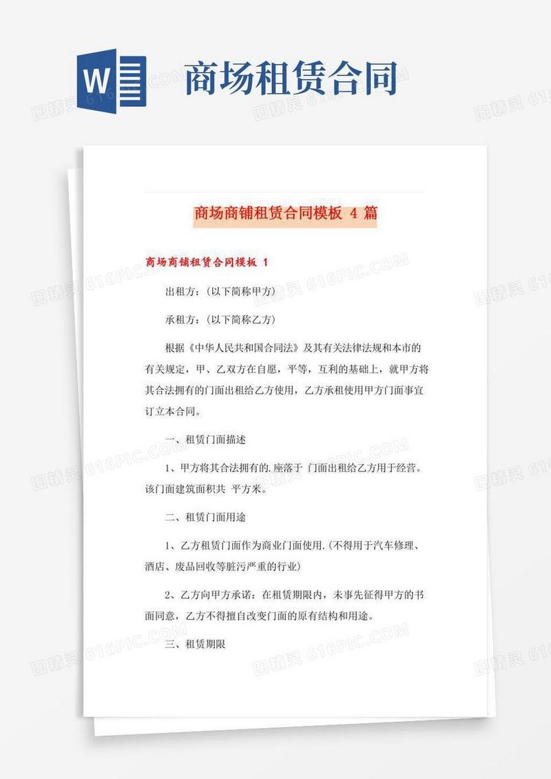 商场商铺租赁合同模板4篇