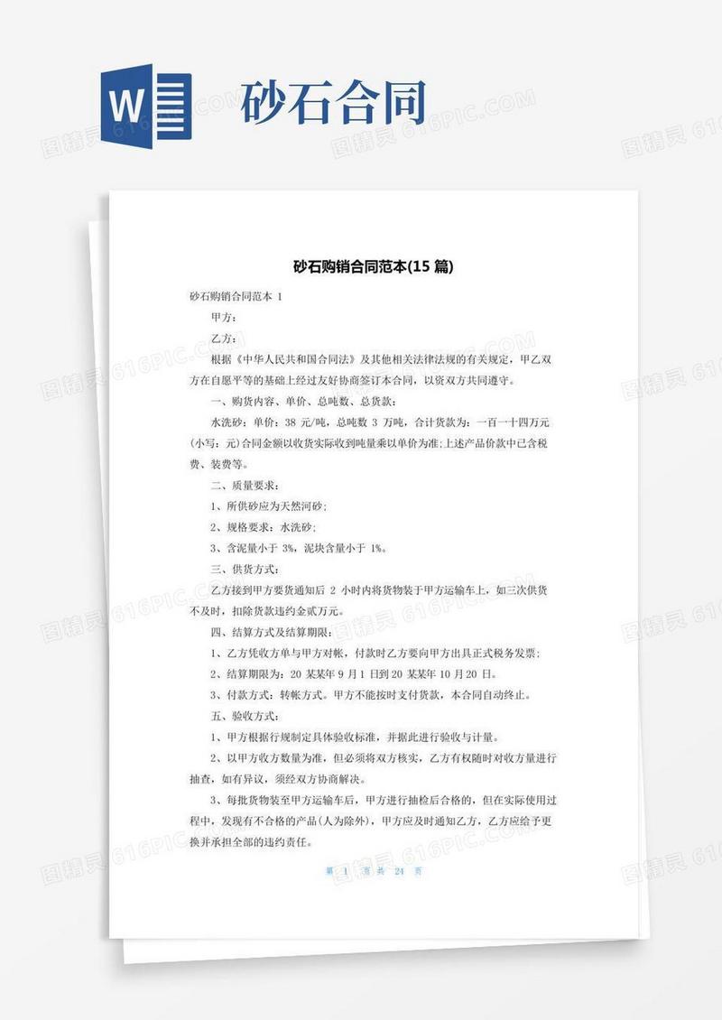 砂石购销合同范本(15篇)