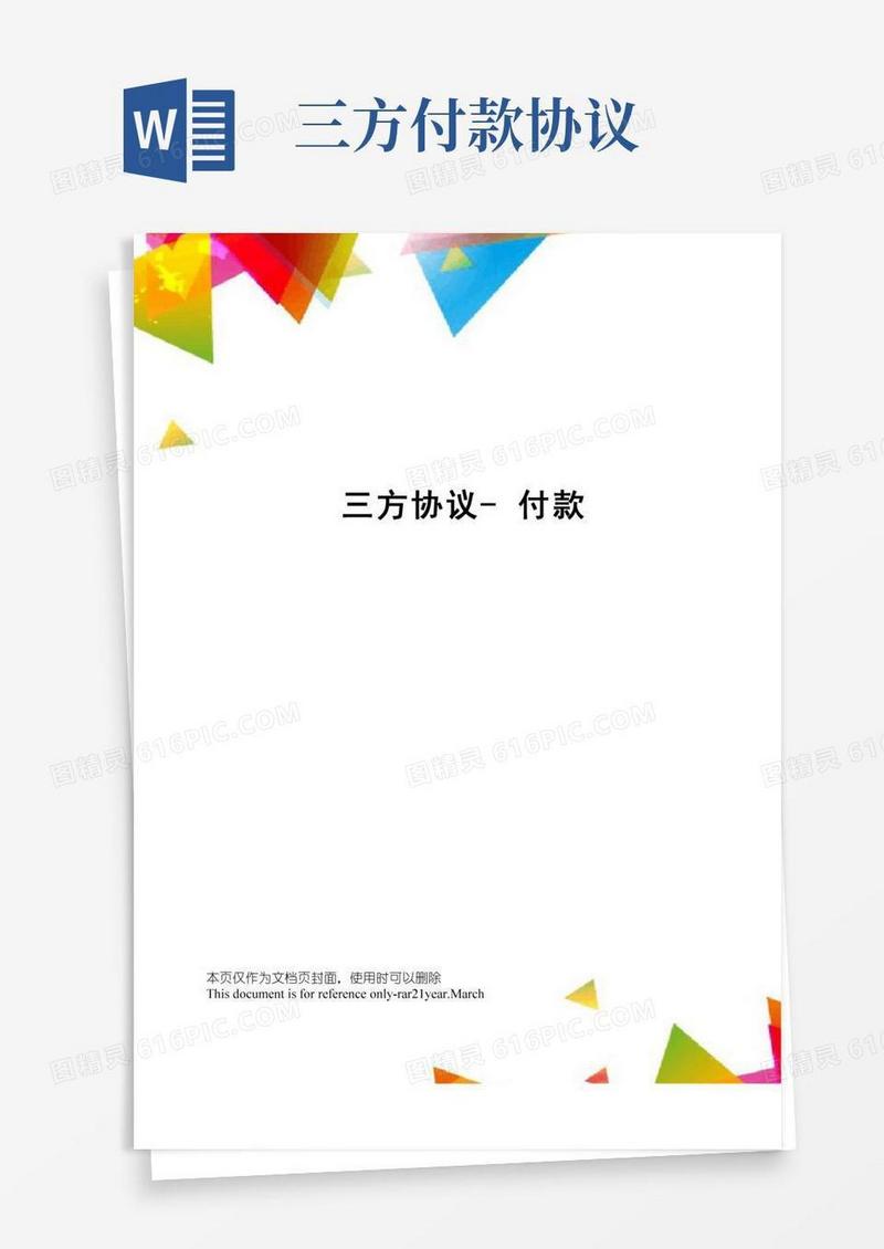 三方协议-付款