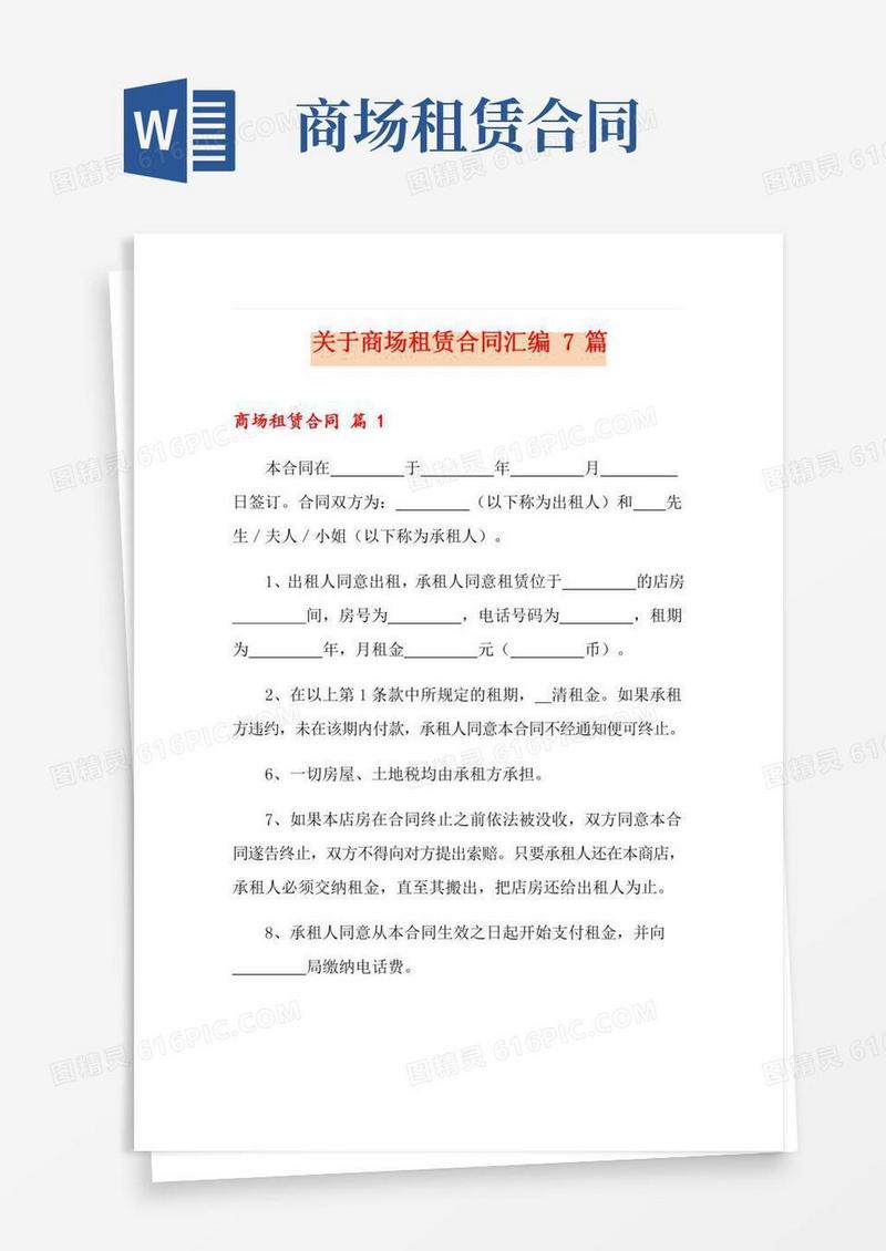 关于商场租赁合同汇编7篇