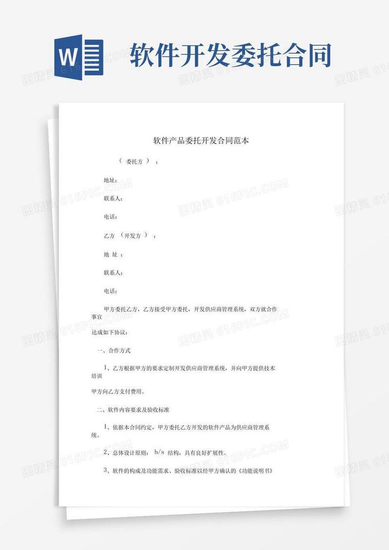 委托书：软件产品委托开发合同范本