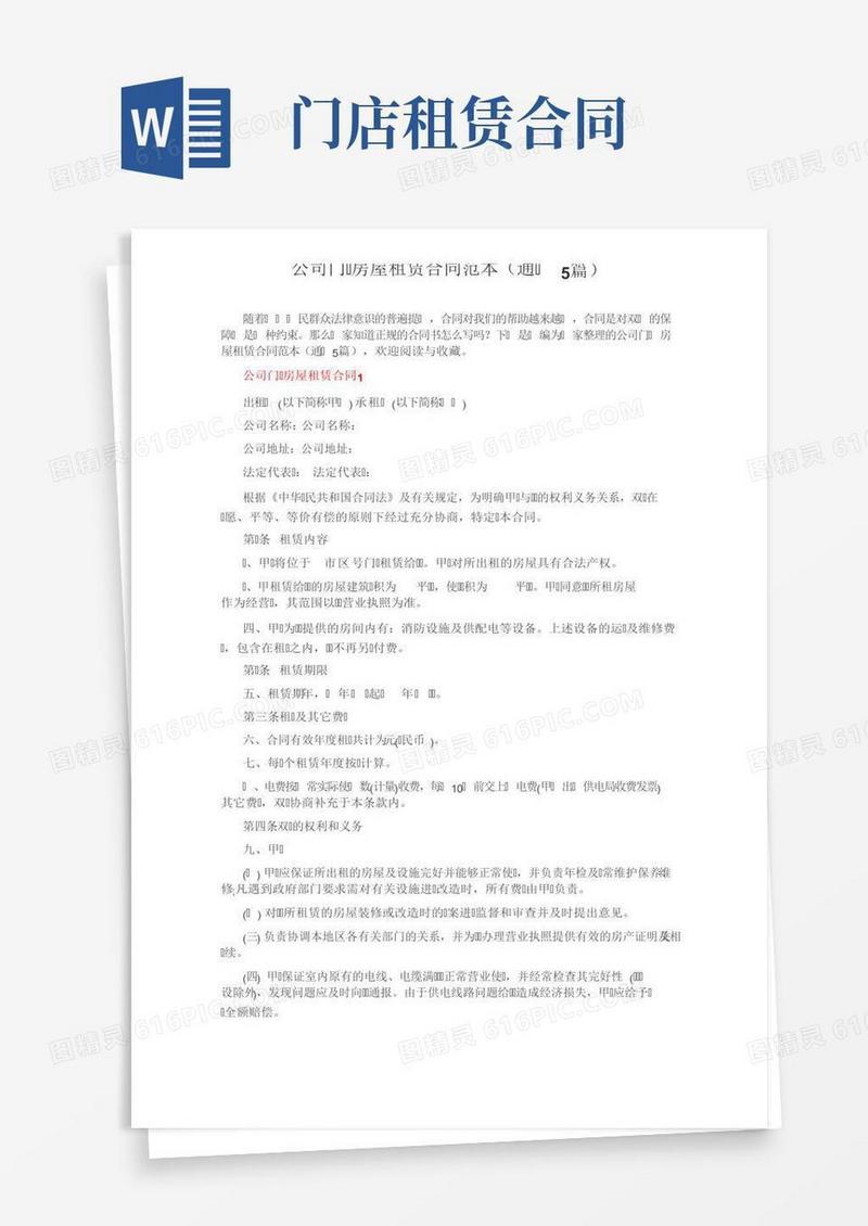 公司门面房屋租赁合同范本（通用5篇）