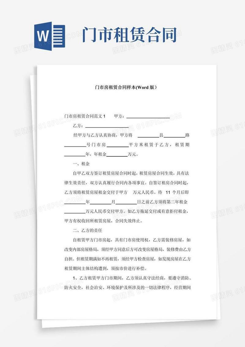 门市房租赁合同样本(Word版)