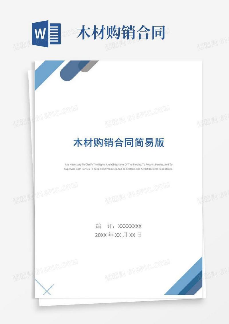 木材购销合同简易版