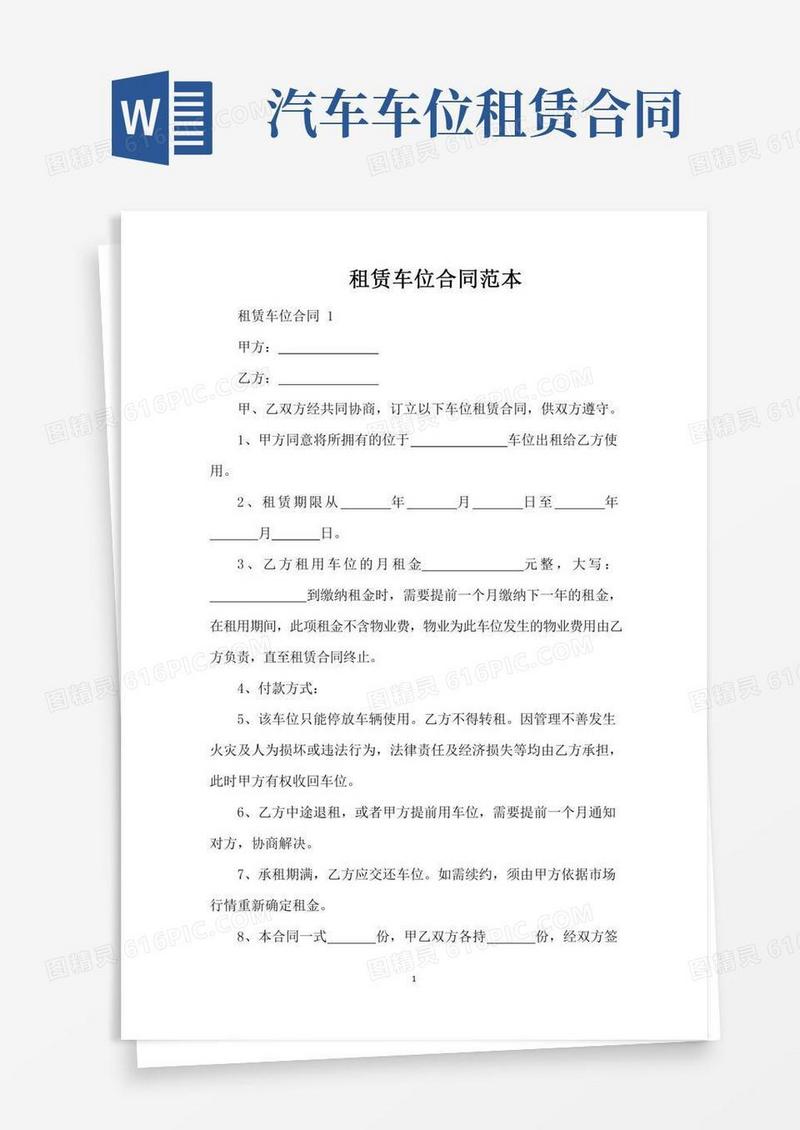 租赁车位合同范本（标准版）