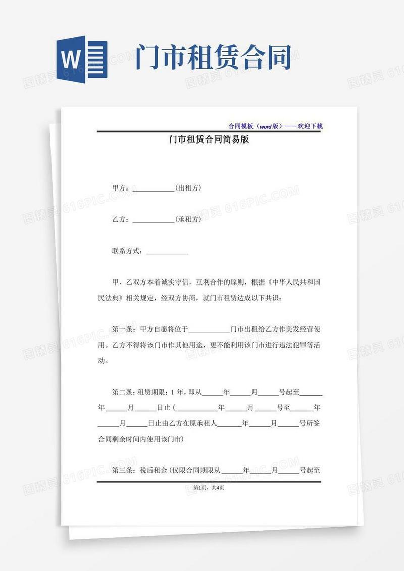 门市租赁合同简易版（标准版）