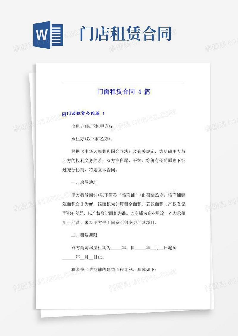 (实用)门面租赁合同4篇