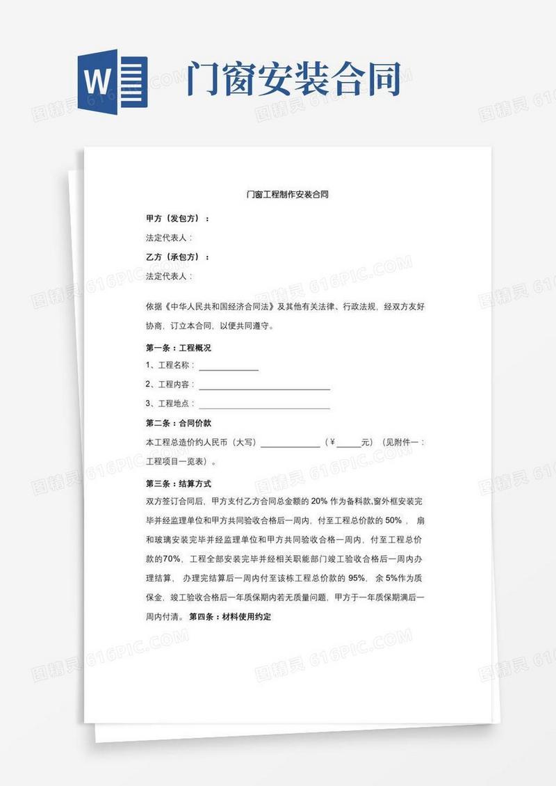 门窗工程制作安装合同协议范本
