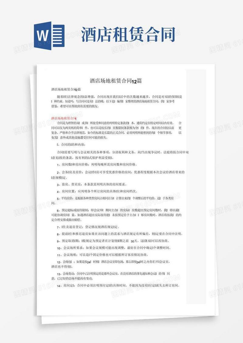 酒店场地租赁合同12篇