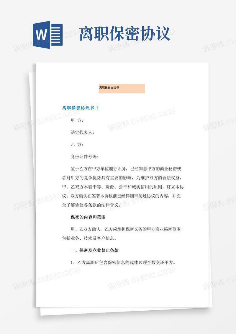 离职保密协议书(精编)