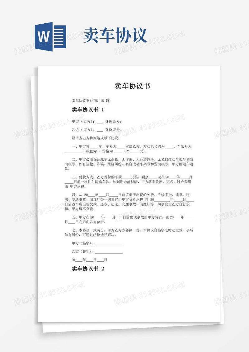 卖车协议书