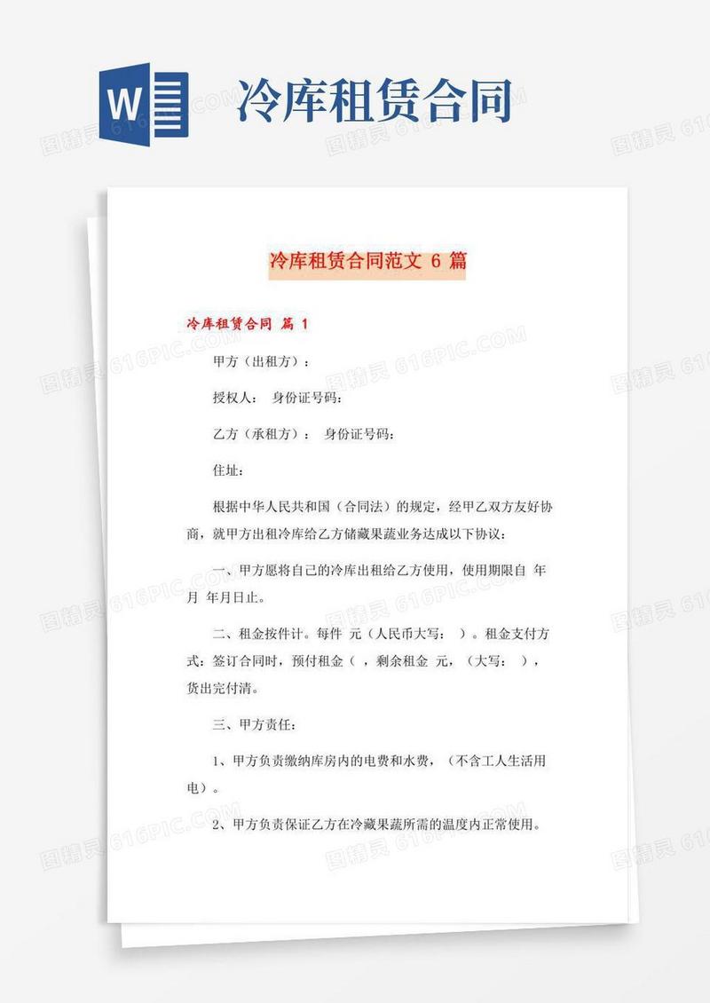 冷库租赁合同范文6篇