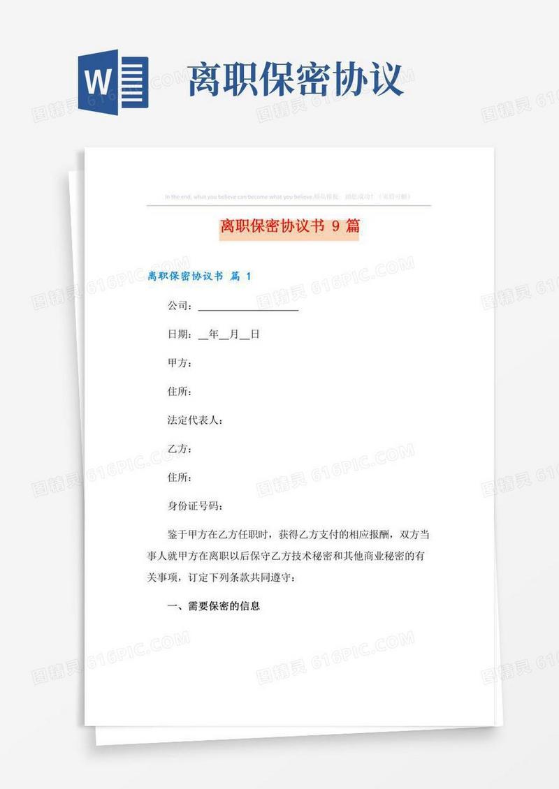 离职保密协议书9篇