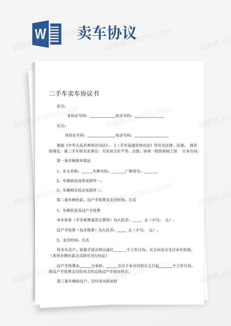 二手车买卖协议书(卖车协议)