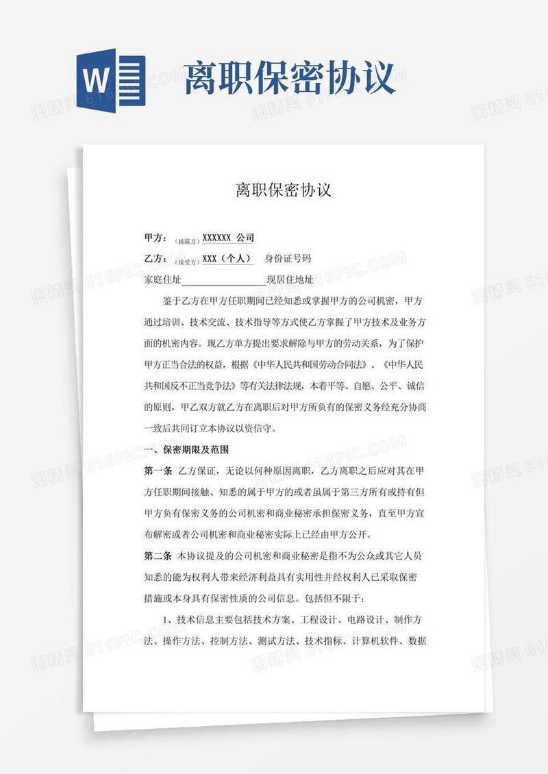 离职保密协议-(最新)