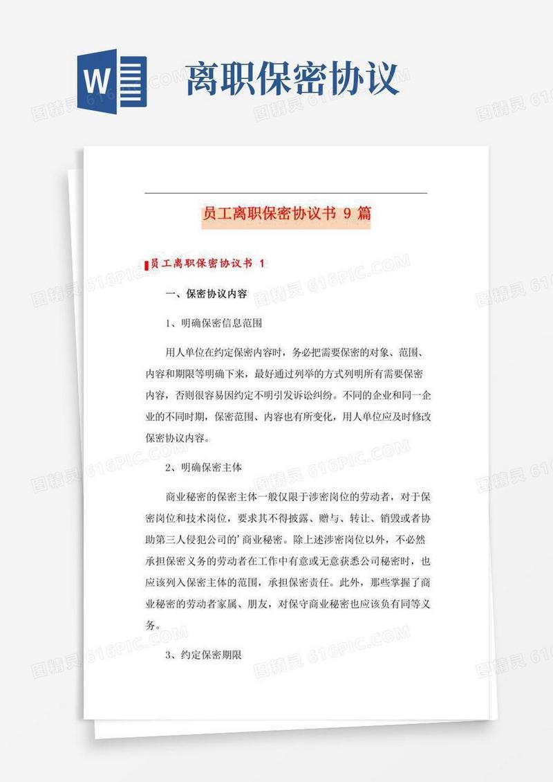 员工离职保密协议书9篇
