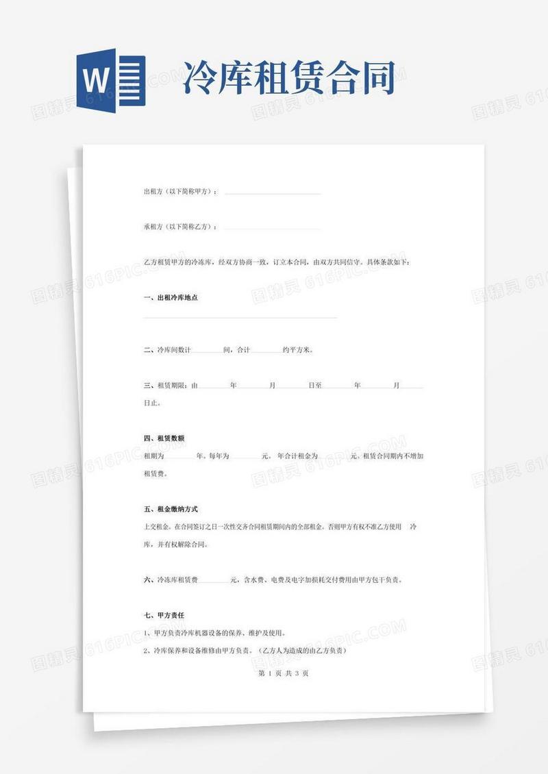 冷冻库租赁合同协议书范本