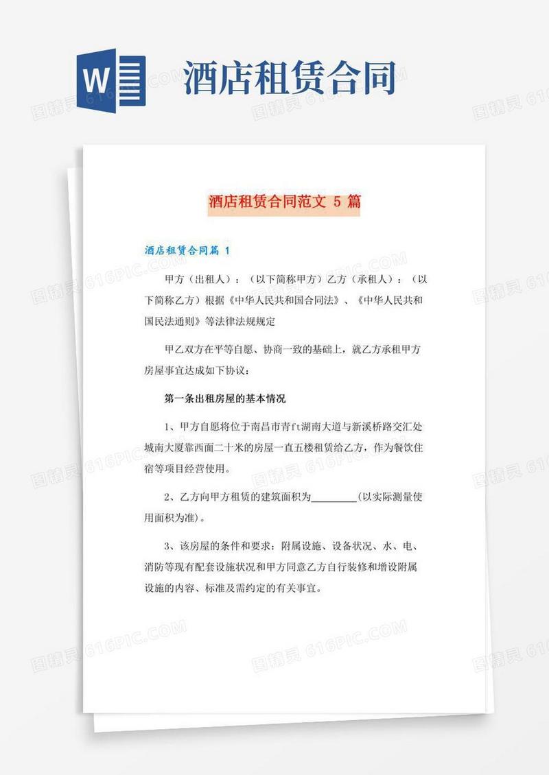 酒店租赁合同范文5篇