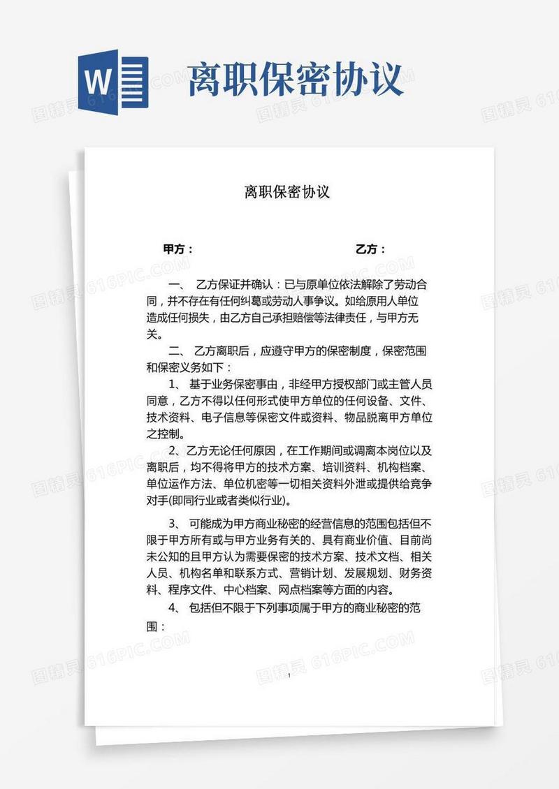 离职保密协议书