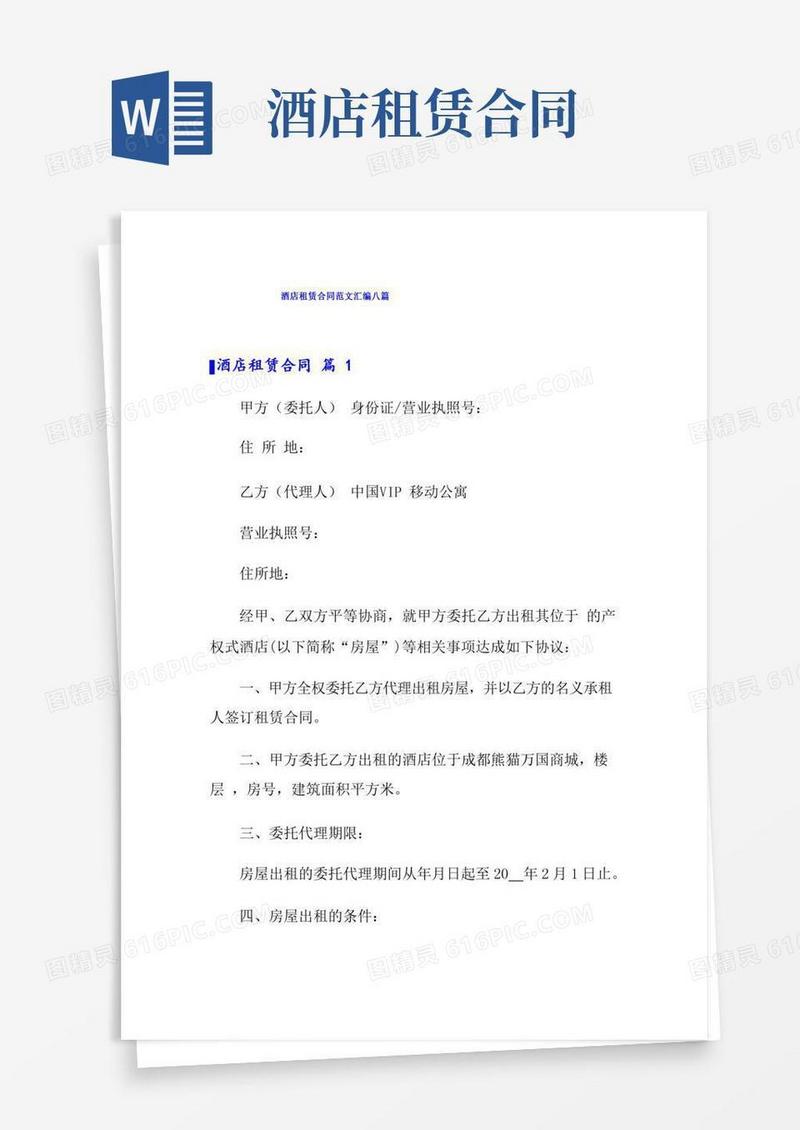 酒店租赁合同范文汇编八篇
