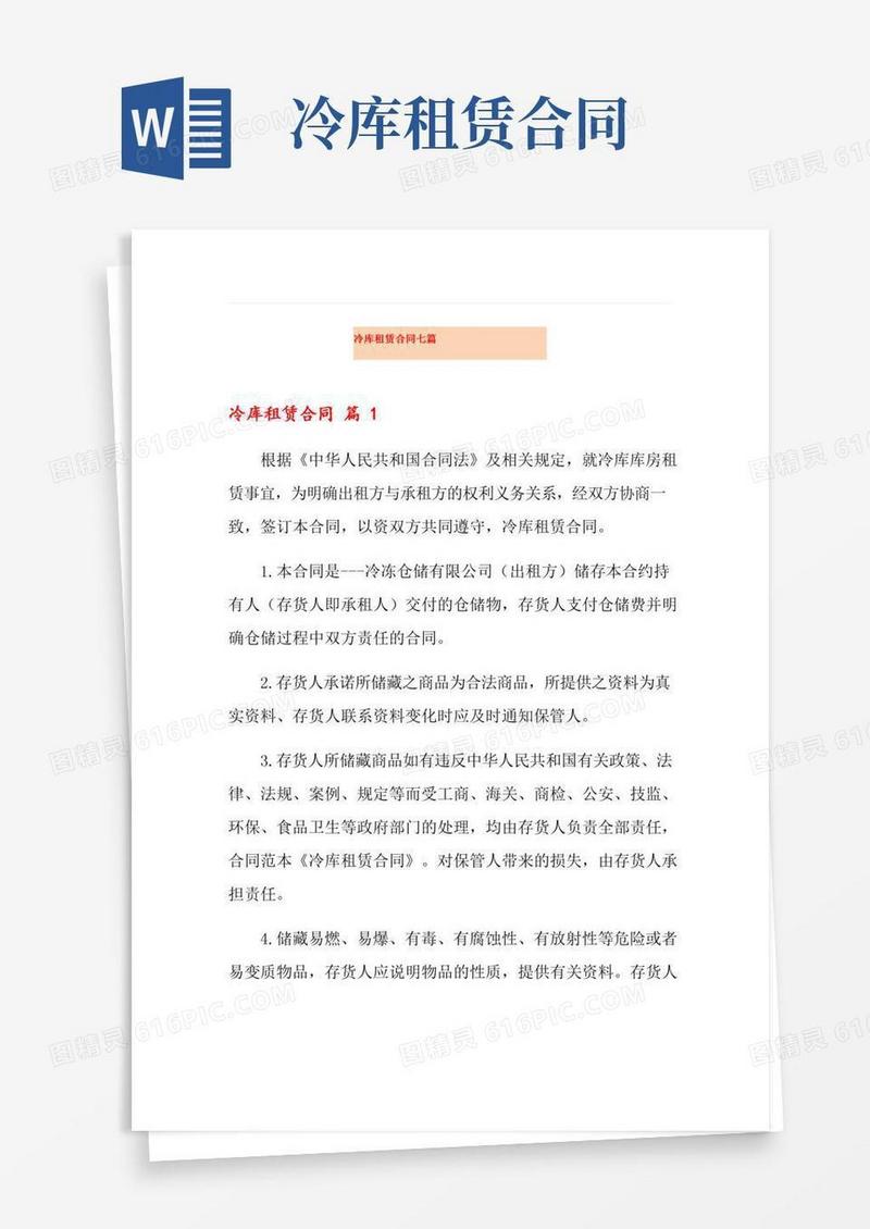 冷库租赁合同七篇