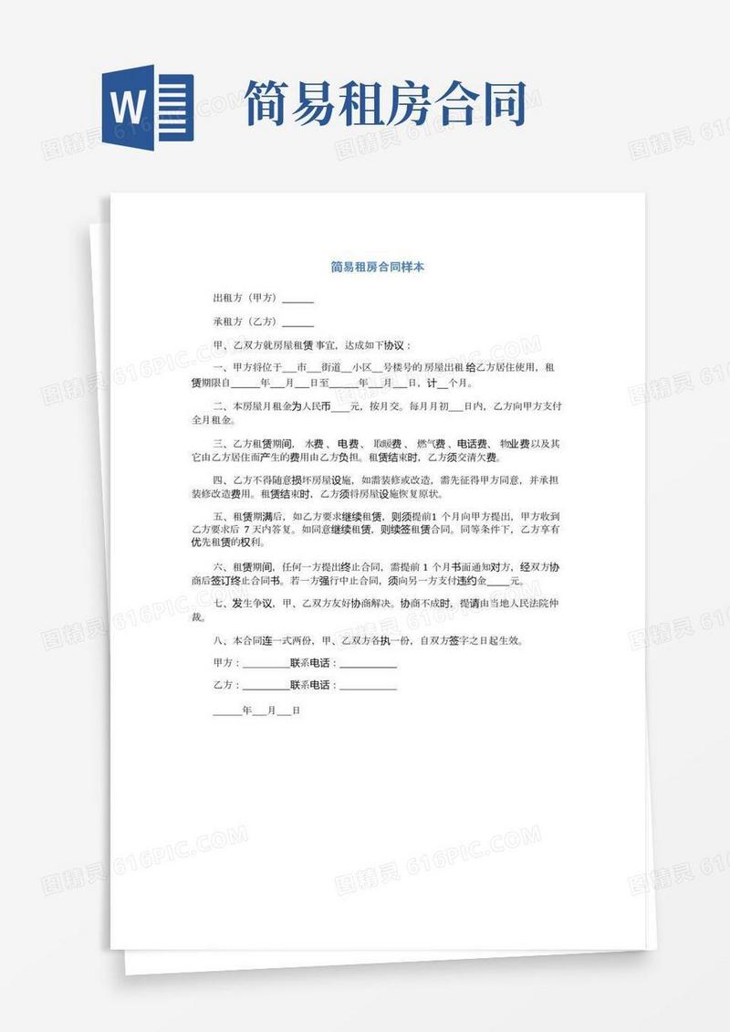 简易租房合同样本(完整版)