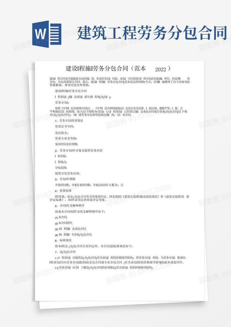 建设工程施工劳务分包合同（范本2022）