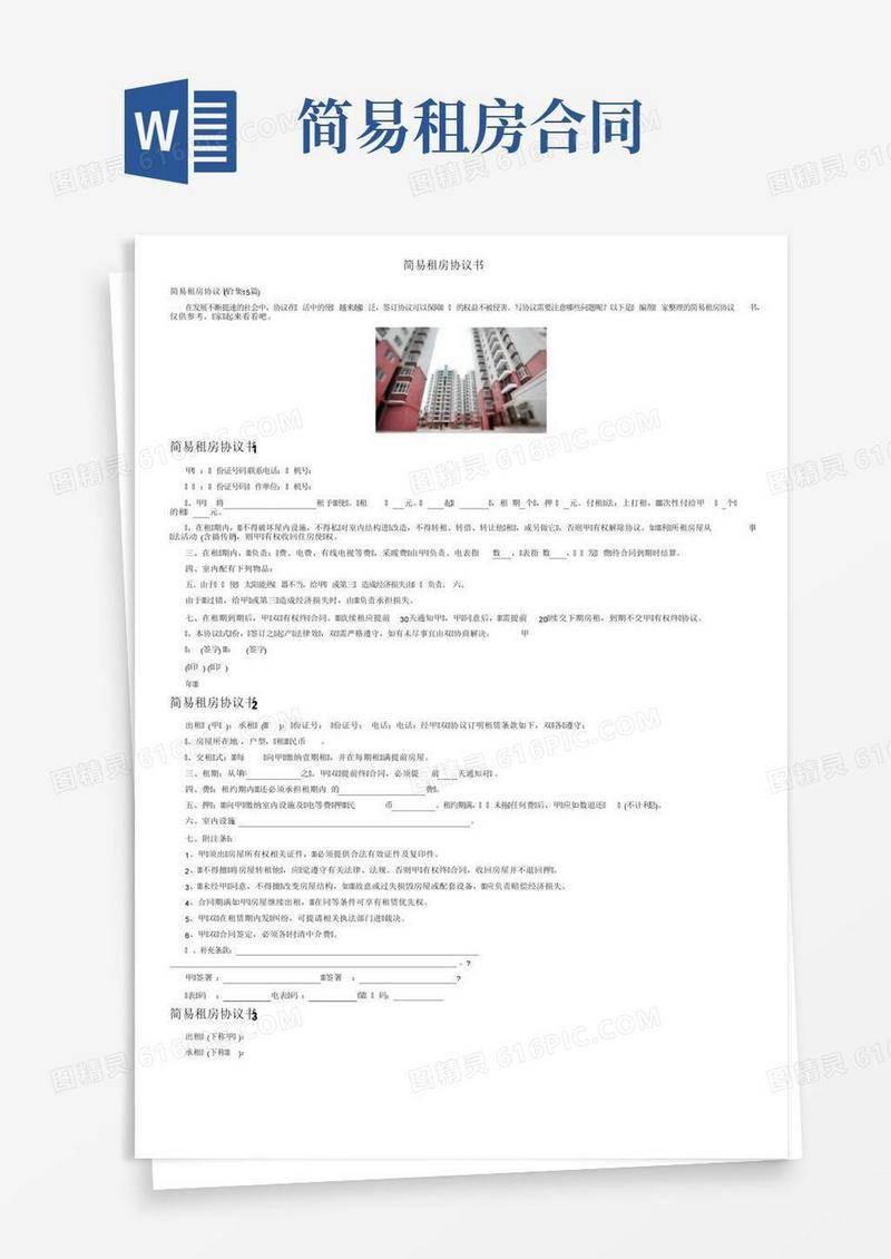 简易租房协议书