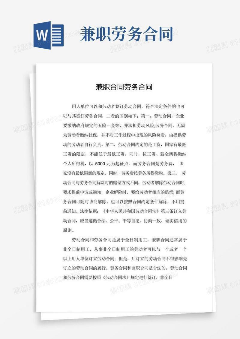 兼职合同劳务合同