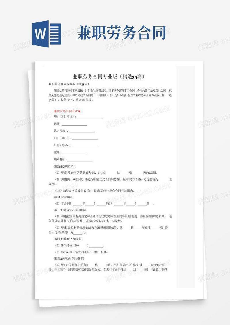 兼职劳务合同专业版（精选25篇）