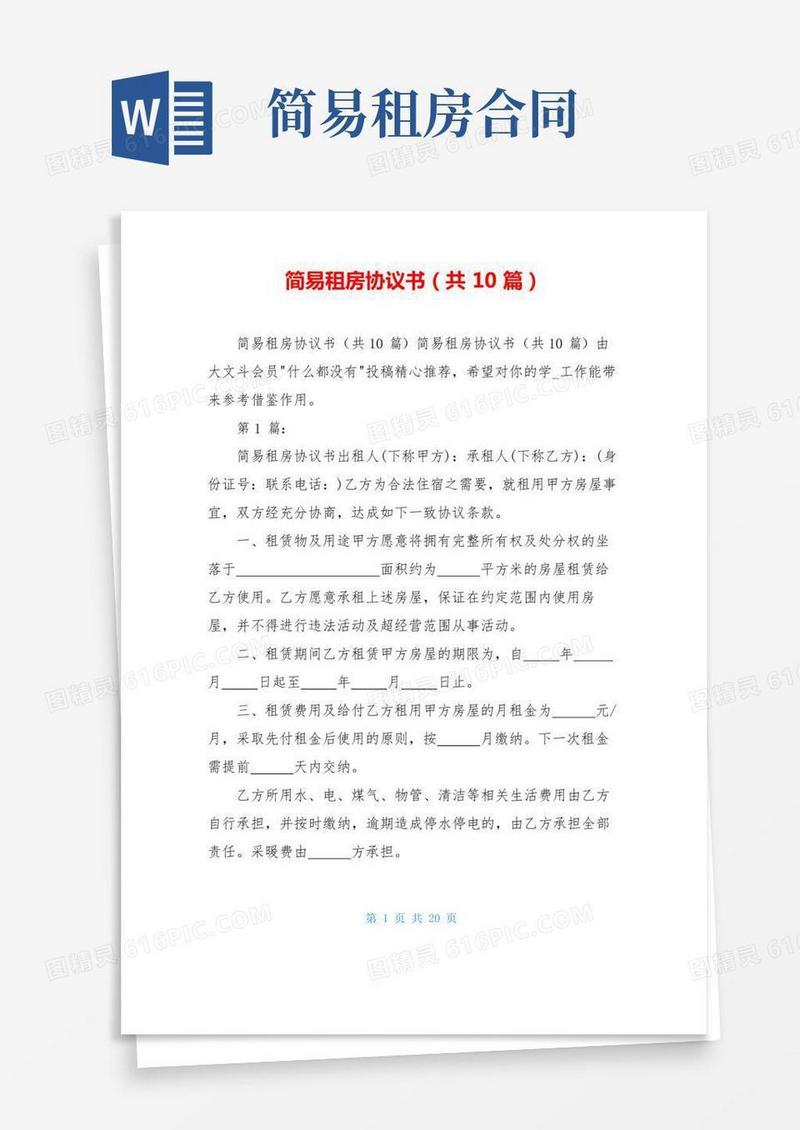 简易租房协议书(共10篇)