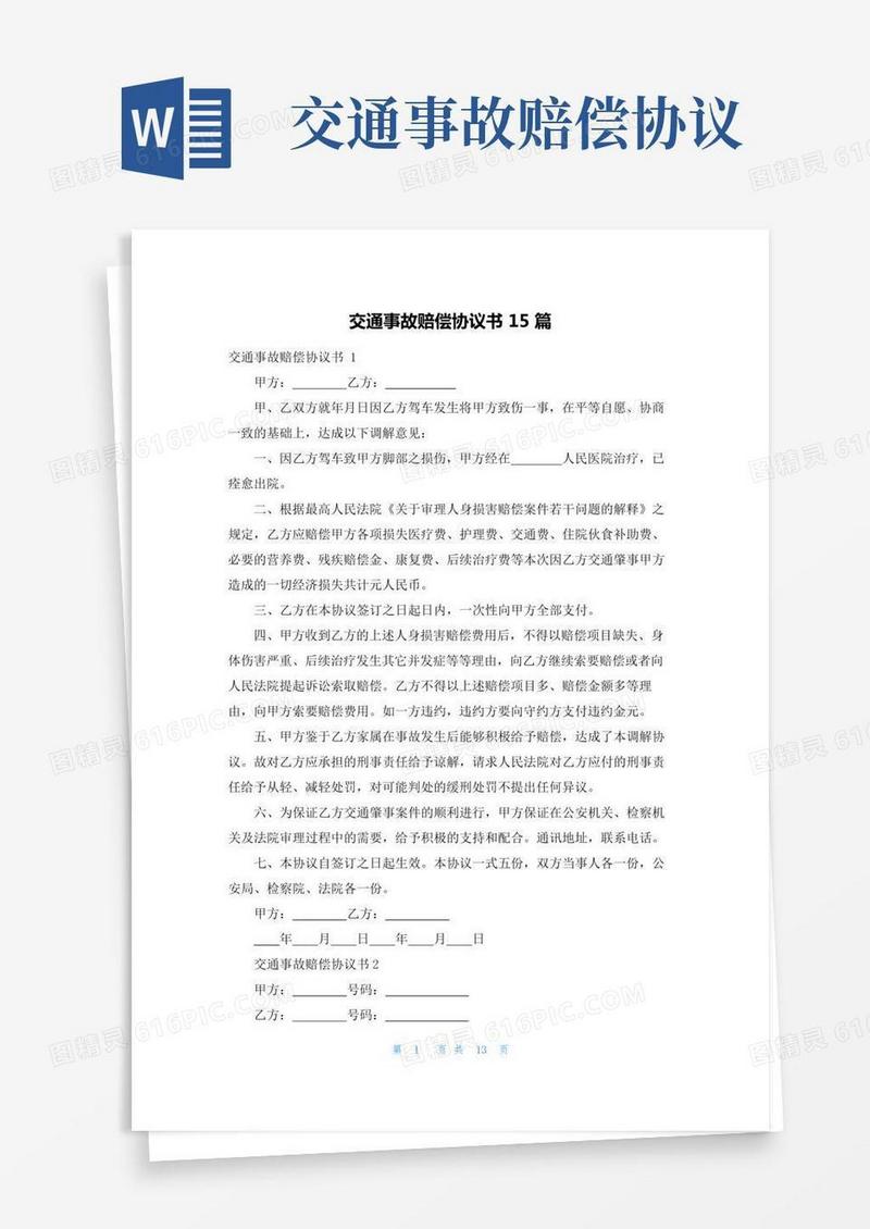 交通事故赔偿协议书15篇_