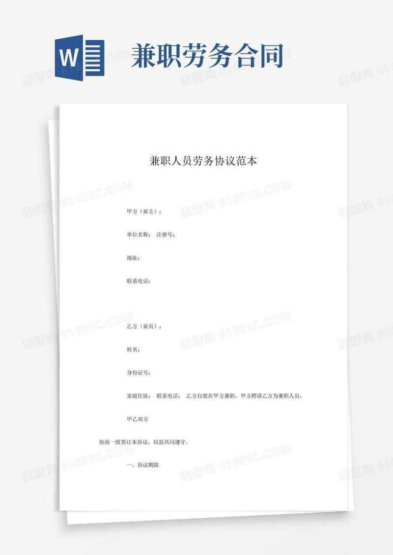 兼职人员劳务协议范本