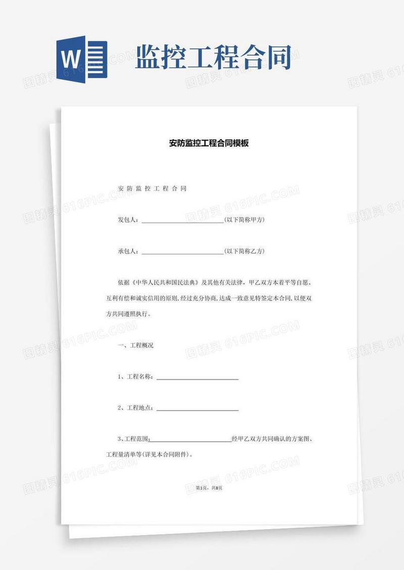 安防监控工程合同模板(通用版)