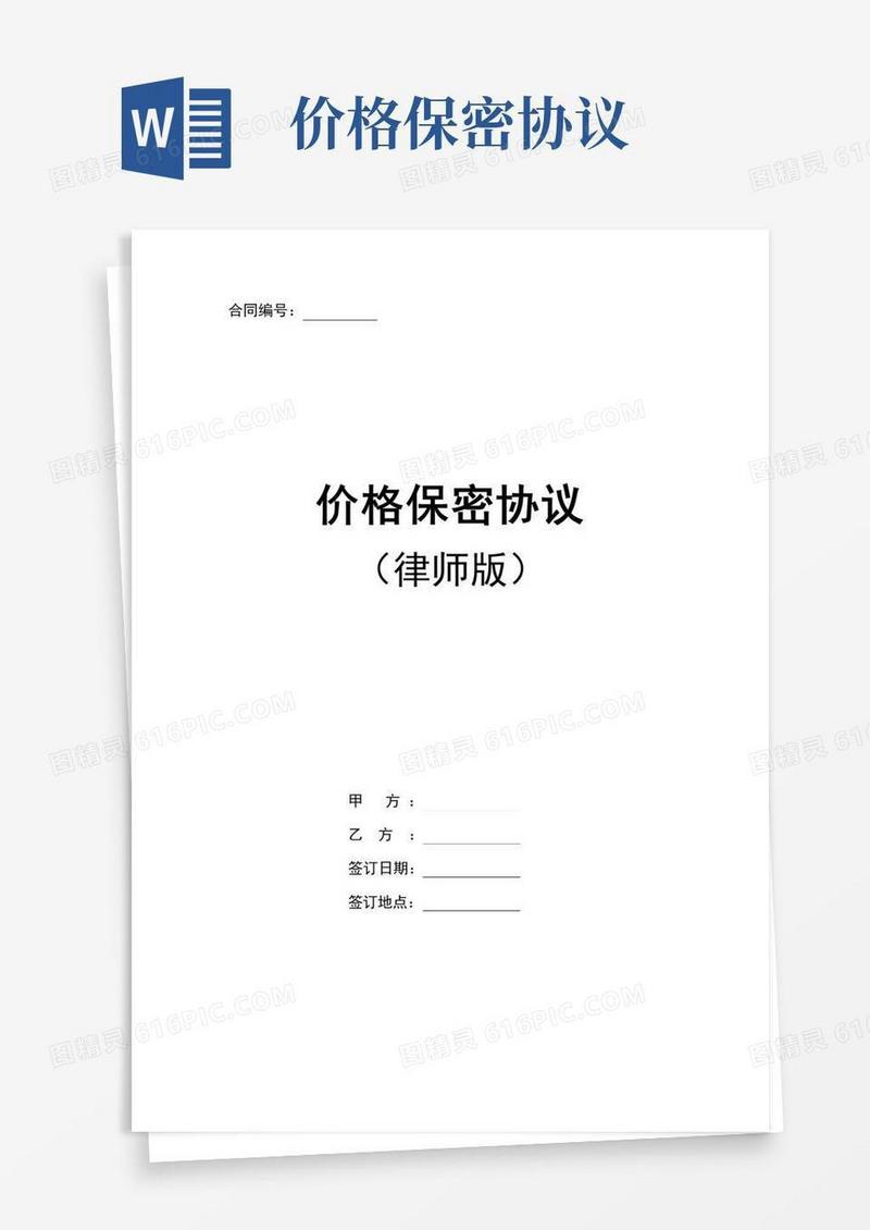 价格保密协议(律师版)