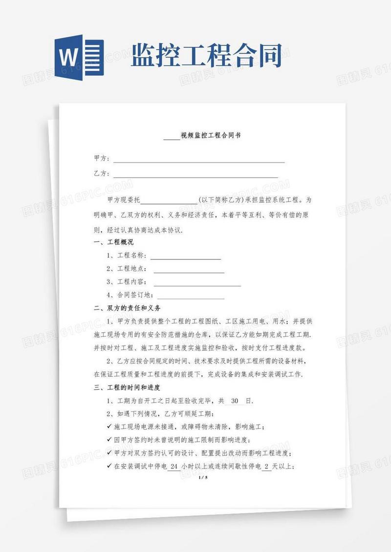 视频监控工程合同书【范本模板】