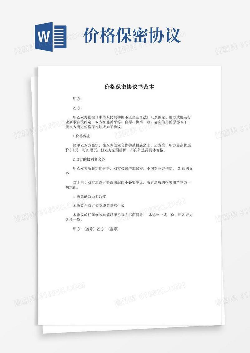 (最新版)价格保密协议书范本