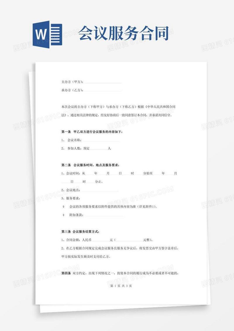 会议服务合同