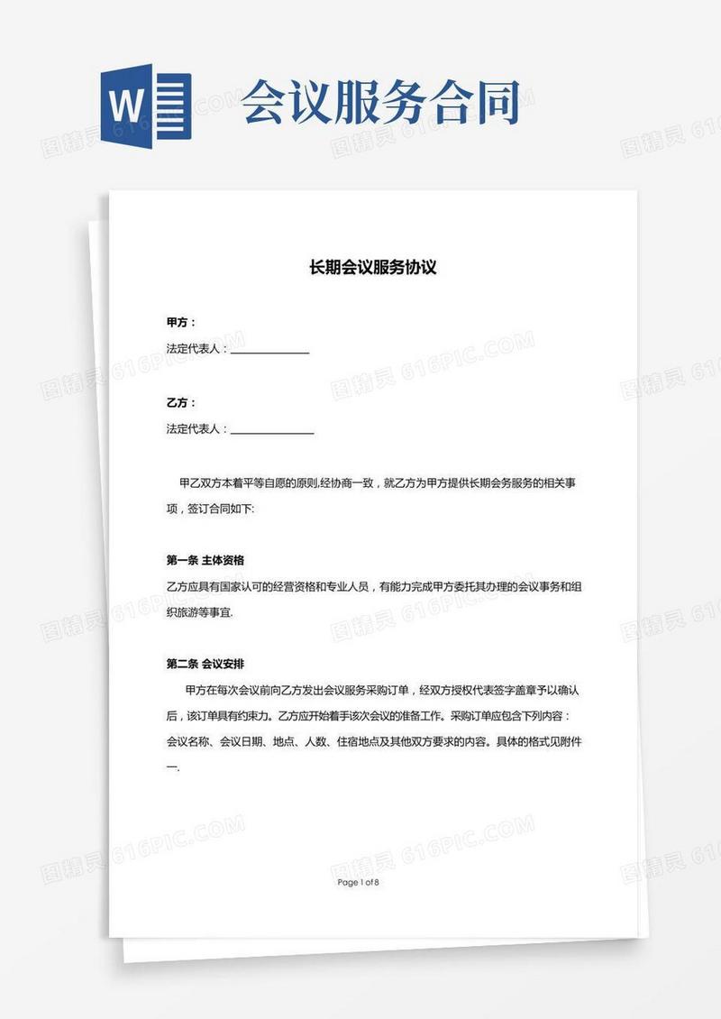 长期会议服务协议(范本模板)