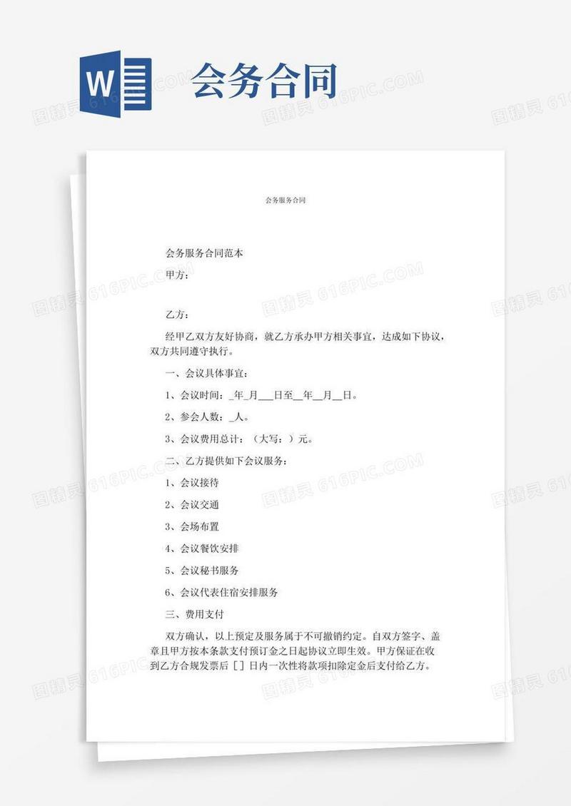 会务服务合同通用版