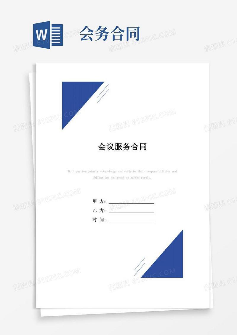 会议服务合同(标准版)范本