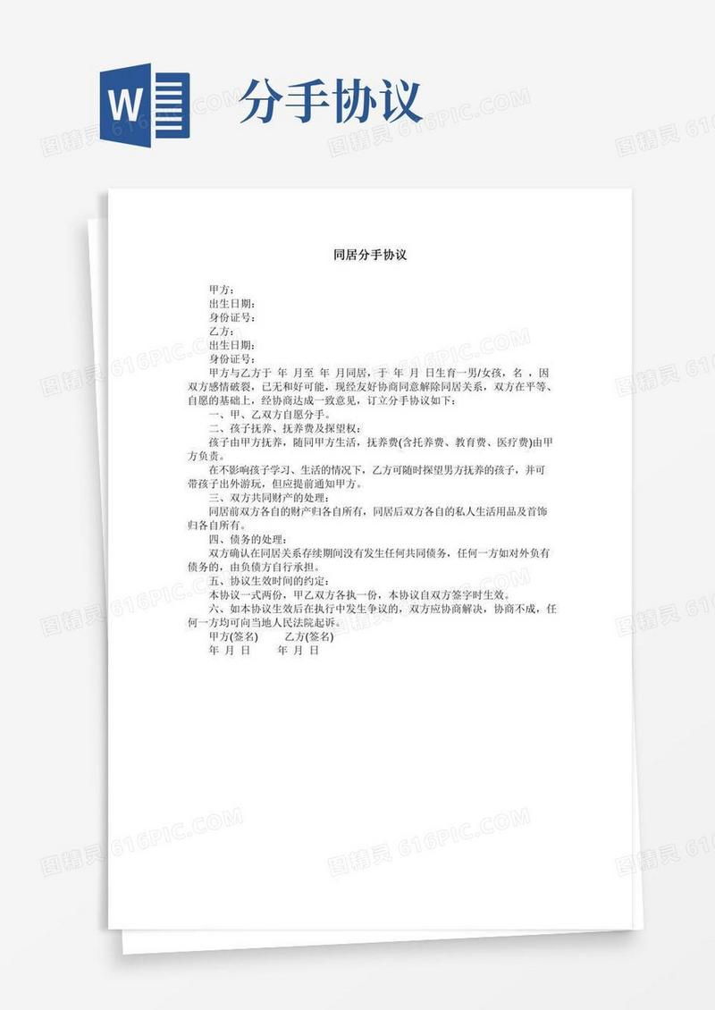 同居分手协议
