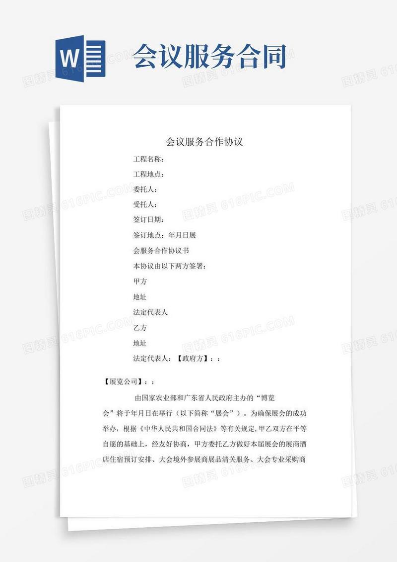 会议服务合作协议