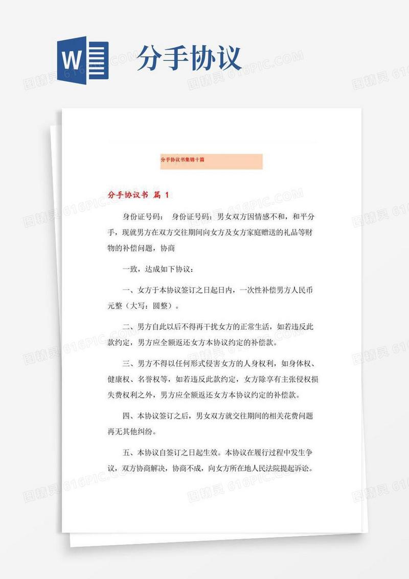 分手协议书集锦十篇