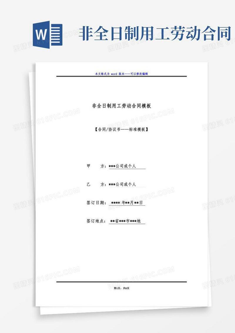 非全日制用工劳动合同模板（标准版）