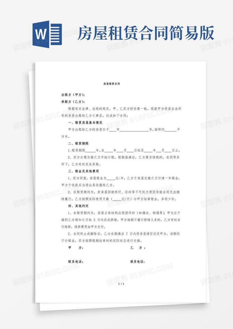 房屋租赁合同(简易版)