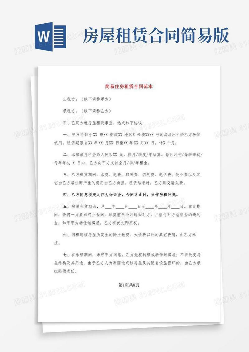 简易住房租赁合同范本(5篇)